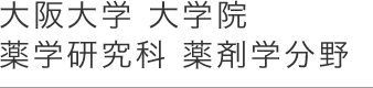 大阪大学 大学院薬学研究科 薬剤学分野