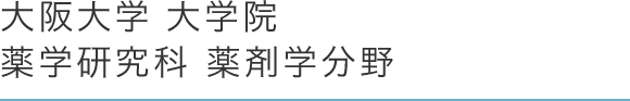 大阪大学 大学院薬学研究科 薬剤学分野