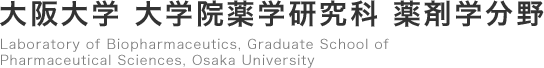 大阪大学 大学院薬学研究科 薬剤学分野