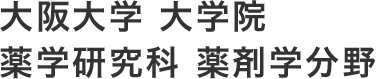 大阪大学 大学院薬学研究科 薬剤学分野