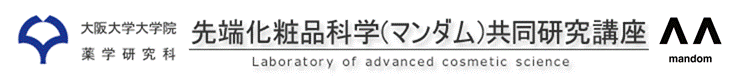 大阪大学大学院薬学研究科�E端化粧品化学�E��Eンダム�E��E同研究講座