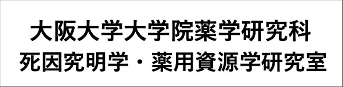 大阪大学大学院薬学研究科 死因究明学・薬用資源学研究室